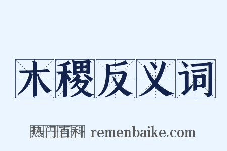 木稷反义词是什么意思的图片
